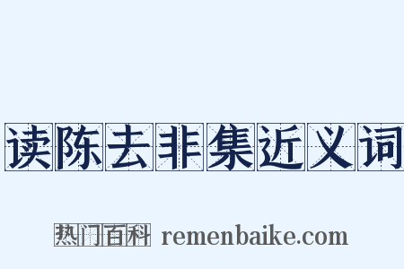 读陈去非集近义词是什么意思的图片